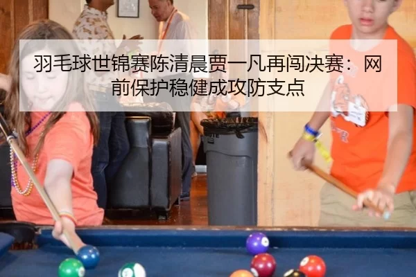 yu-mao-qiu-shi-jin-sai-chen-qing-chen-jia-yi-fan-zai-chuang-jue-sai-wang-qian-bao-hu-wen-jian-cheng-gong-fang-zhi-dian-2-428.jpg
